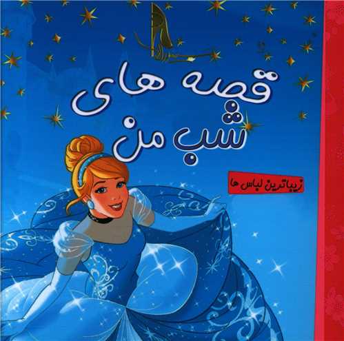 قصه های شب من (سیندرلا)(زیباترین لباس ها)(خشتی)(آوای اندیشه)