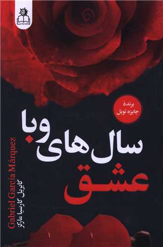 عشق سال هاي وبا (ارتباط نوين)