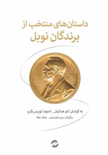 داستان هاي منتخب از برندگان نوبل (معين)