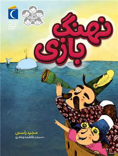 نهنگ بازي (محراب قلم)