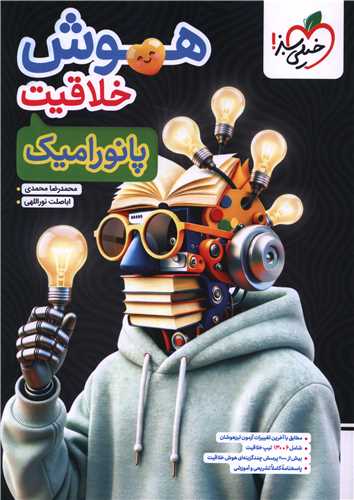 هوش خلاقيت پانوراميک (تيزهوشان)(خيلي سبز)