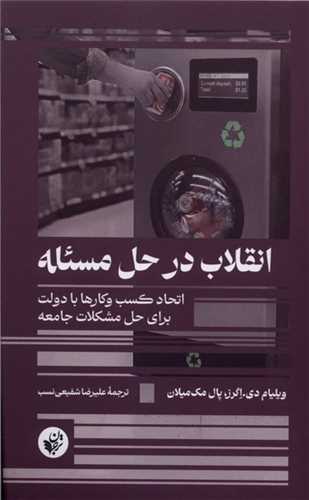 انقلاب در حل مسئله (ترجمان علوم انساني)