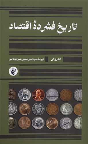 تاريخ فشرده‌ اقتصاد (ترجمان علوم انساني)