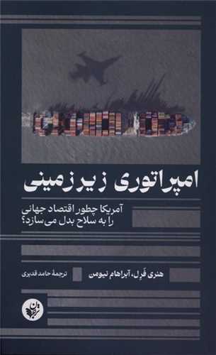 امپراتوري زيرزميني (ترجمان علوم انساني)