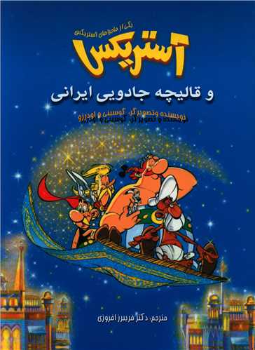 آستریکس و قالیچه جادویی ایرانی (رحلی)