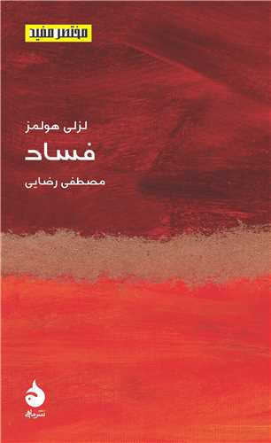 مختصر و مفيد (24)(فساد)(پالتويي)(ماهي)