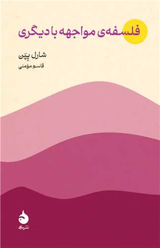فلسفه مواجهه با ديگري (ماهي)