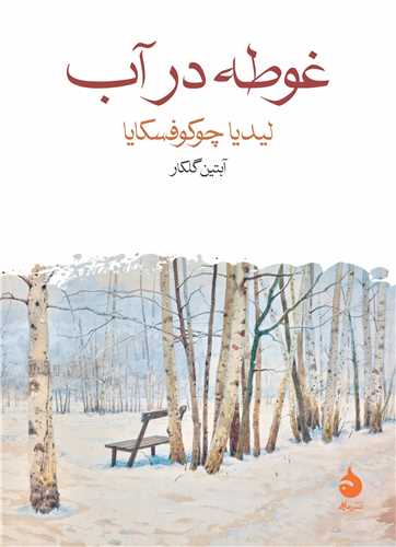 غوطه در آب (جيبي)(ماهي)