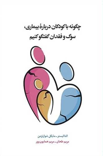 چگونه با کودکان درباره بيماري سوگ و فقدان گفتگو کنيم (اسبار)