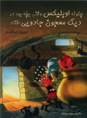 چگونه اوبليکس وقتي بچه بود در ديگ معجون جادويي افتاد (رحلي)(گالينگور)( سامر)