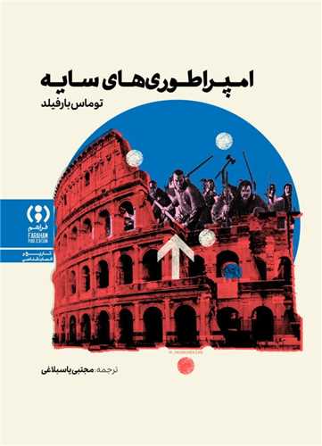 امپراتوري هاي سايه (فراهم)