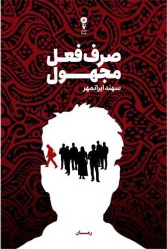 صرف فعل مجهول (وزن دنيا)