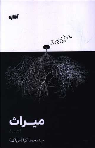 ميراث (آماژه)