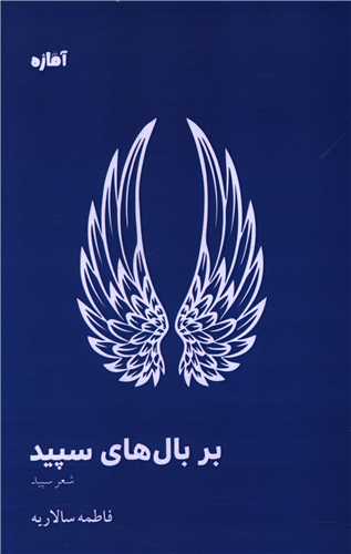 بر بال هاي سپيد (آماژه)