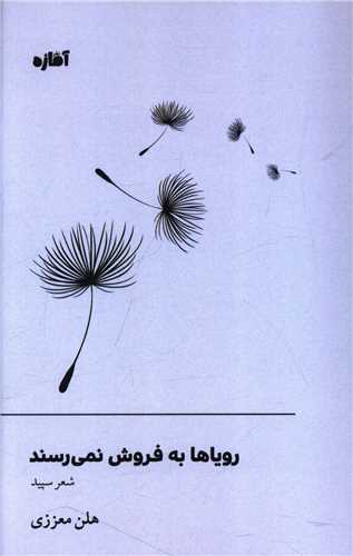 روياها به فروش نمي رسند(آماژه)