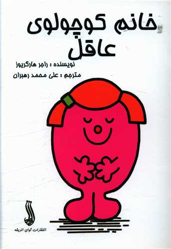 خانم کوچولوي عاقل (جيبي)(آواي انديشه)