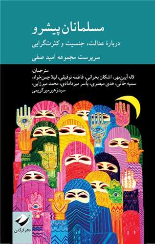 مسلمانان پيشرو (درباره عدالت جنسيت و کثرتگرايي)(کرگدن)