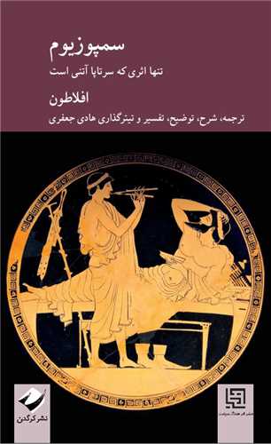 سمپوزيوم (تنها اثري که سرتاپا آتني است)(کرگدن)