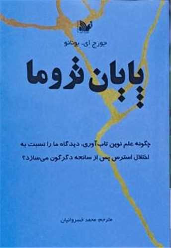 پايان تروما (تاليف)