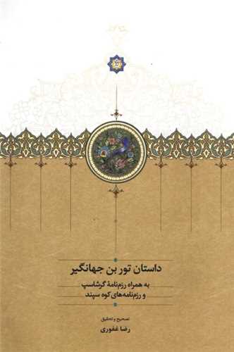 داستان توربن جهانگير (سخن)