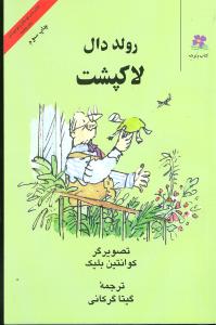 لاک پشت 