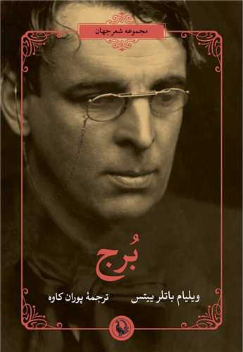 برج (مرواريد)
