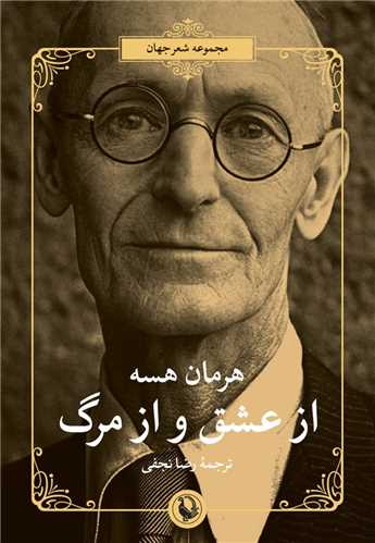 از عشق و از مرگ (مرواريد)
