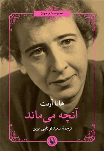 آنچه می ماند