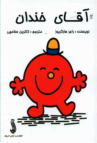 آقای خندان (جیبی)(آوای اندیشه)