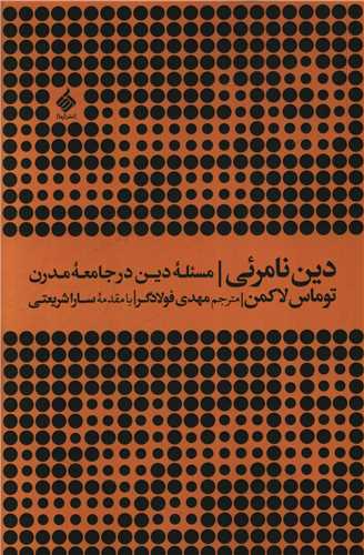 دين نامرئي (آرما)