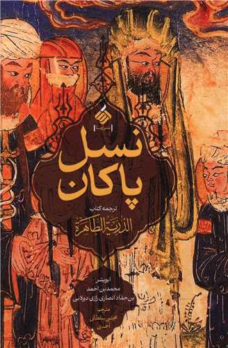 نسل پاکان (آرما)