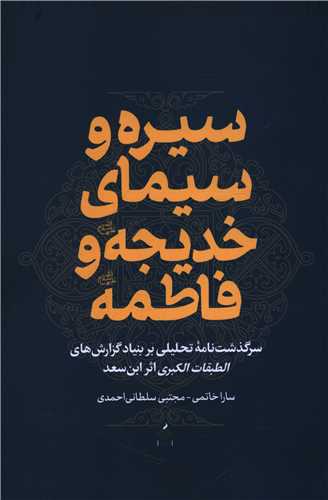 سيره و سيماي  خديجه و فاطمه (آرما)