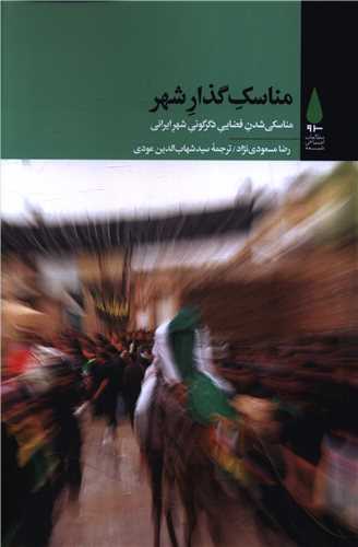 مناسک گذار شهر (آرما)