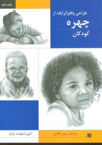 طراحی واقعگرایانه از چهره کودکان