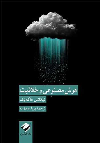 هوش مصنوعي و خلاقيت (پالتويي)(کرگدن)