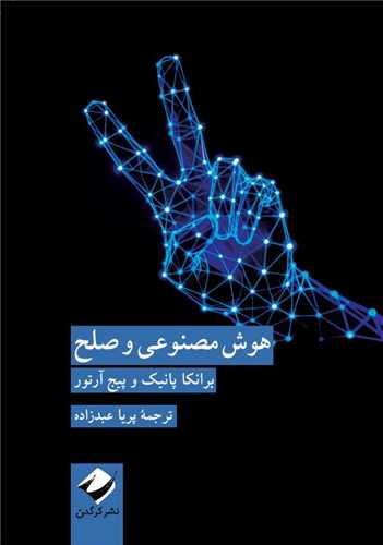 هوش مصنوعي و صلح (پالتويي)(کرگدن)