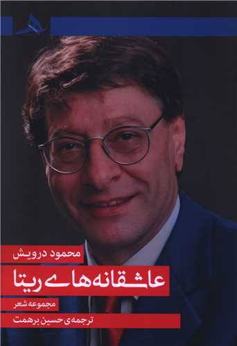 عاشقانه هاي ريتا (کتاب هرمز)