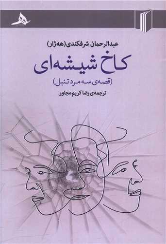 کاخ شيشه اي (کتاب هرمز)