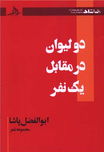 دو ليوان در مقابل يک نفر (کتاب هرمز)