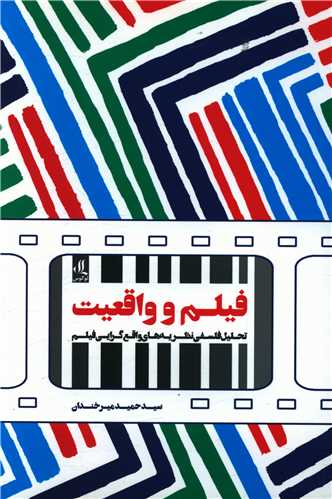 فيلم و واقعيت (لوگوس)