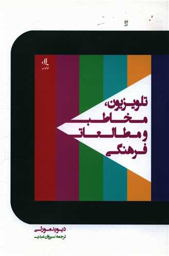 تلویزیون مخاطب و مطالعات فرهنگی 