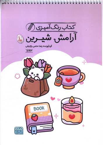 کتاب رنگ آميزي آرامش شيرين (1643)(رحلي)(حتمي)