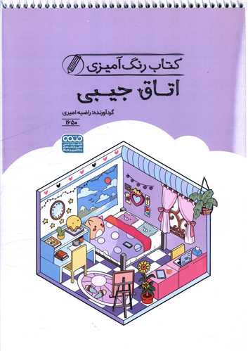 کتاب رنگ آميزي اتاق جيبي (1650)(رحلي)(حتمي)