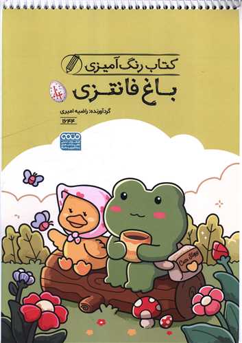 کتاب رنگ آميزي باغ فانتزي (1644)(رحلي)(حتمي)
