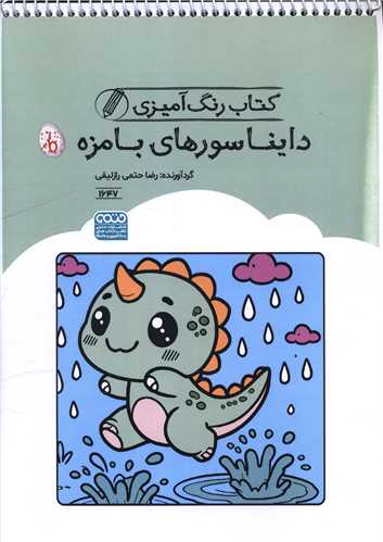 کتاب رنگ آميزي دايناسورهاي بامزه (1647)(رحلي)(حتمي)