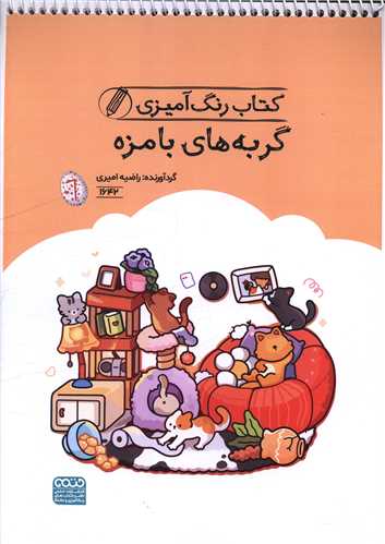 کتاب رنگ آميزي گربه هاي بامزه (1642)(رحلي)(حتمي)