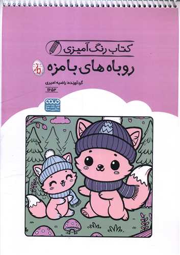 کتاب رنگ آميزي روباه هاي بامزه (1652)(رحلي)(حتمي)