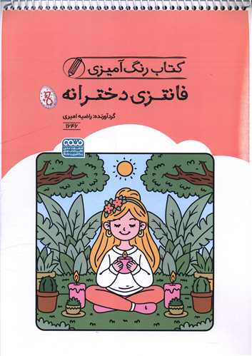 کتاب رنگ آميزي فانتزي دخترانه (1646)(رحلي)(حتمي)