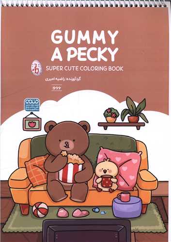 کتاب رنگ آميزي Gammy A Pecky (1666)(رحلي)(حتمي)
