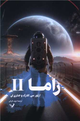راما (کتاب دوم)(تنديس)